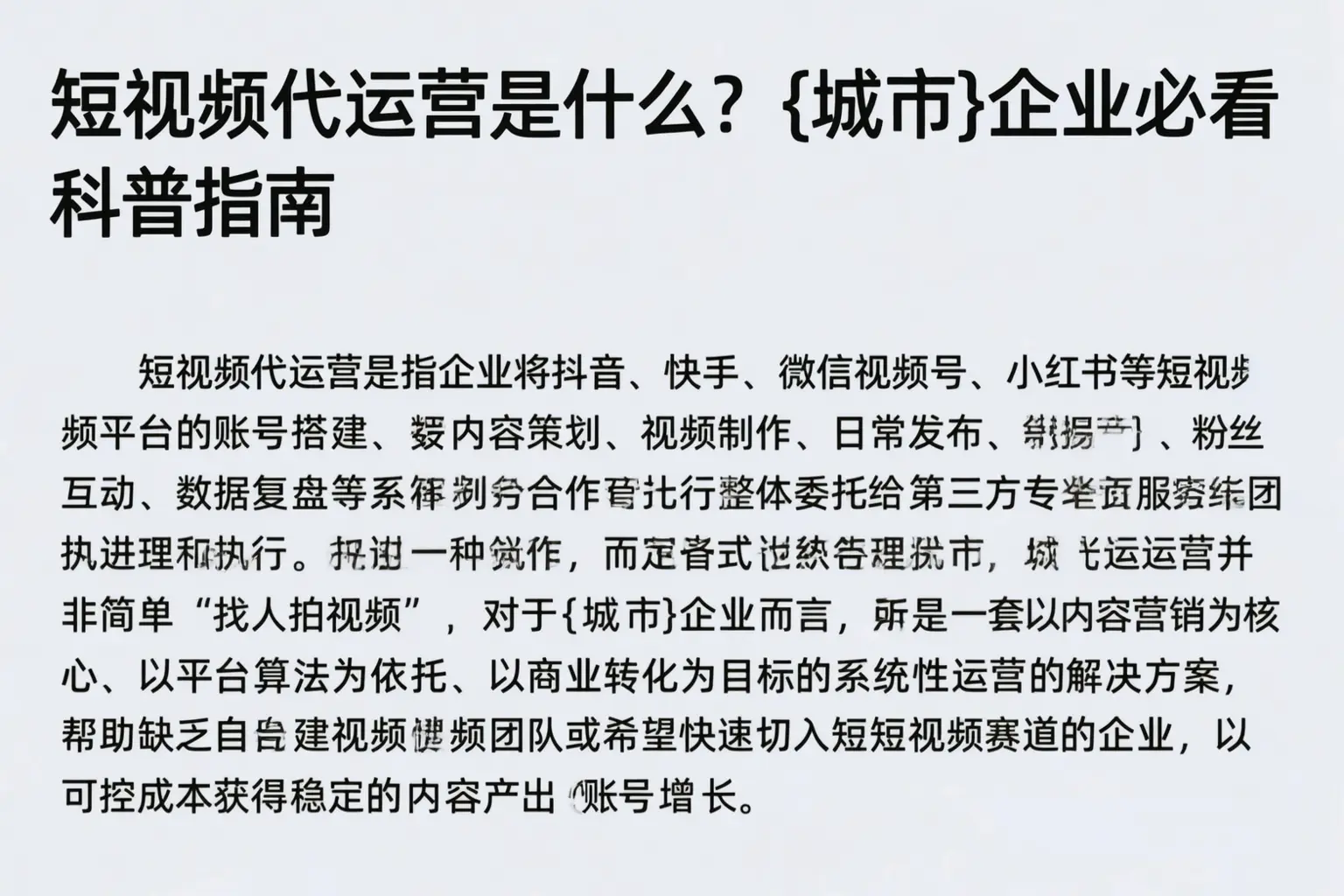 短视频代运营是什么?即墨企业必看科普指南