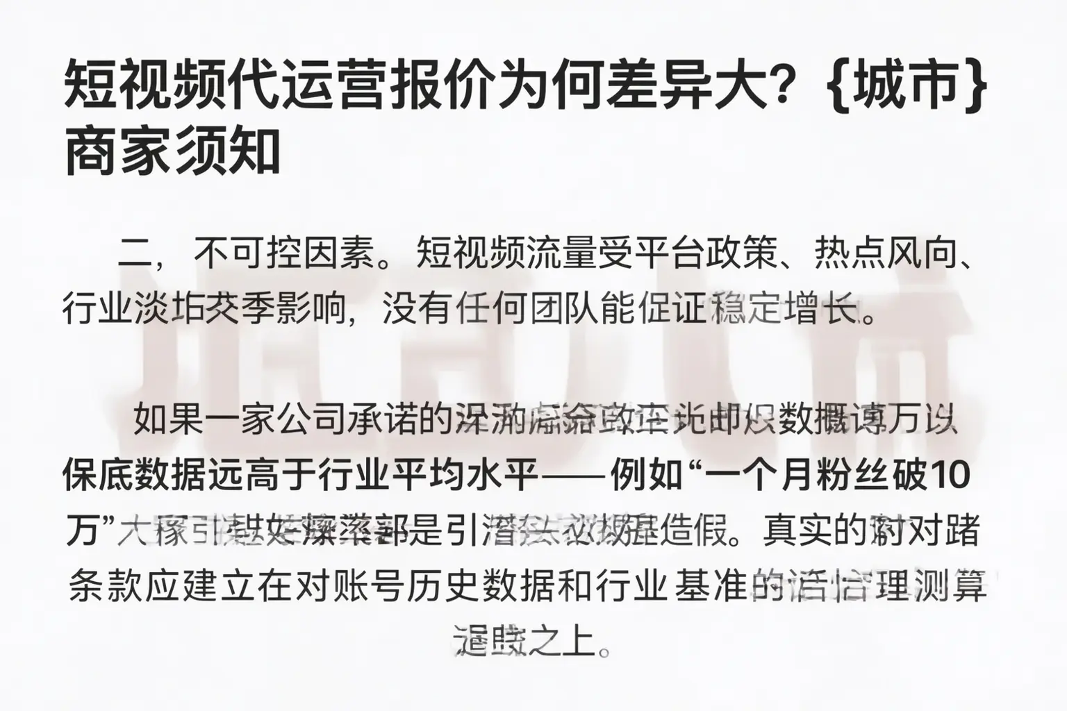短视频代运营报价为何差异大？即墨商家须知