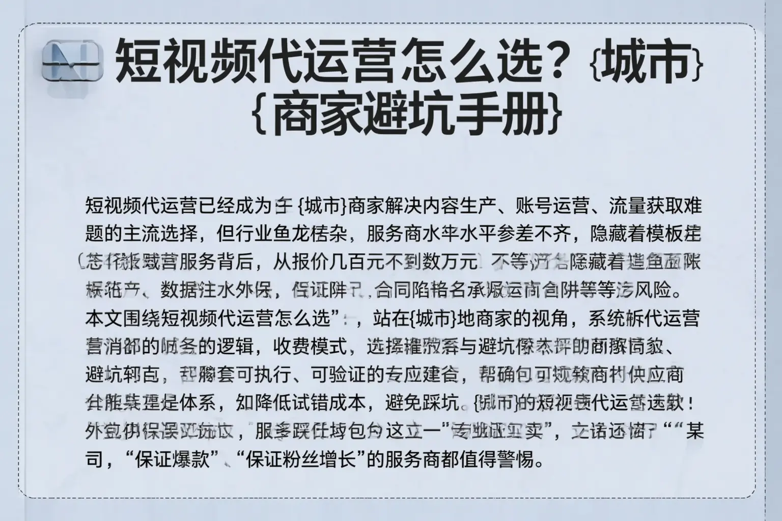 短视频代运营怎么选？即墨商家避坑手册