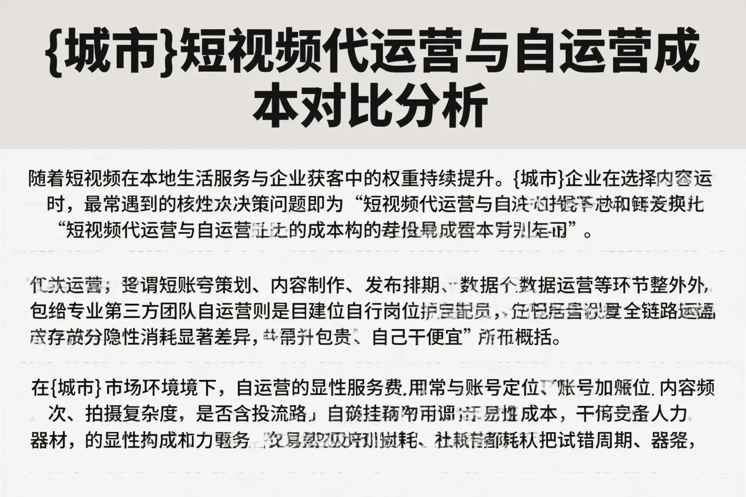 即墨短视频代运营与自运营成本对比分析