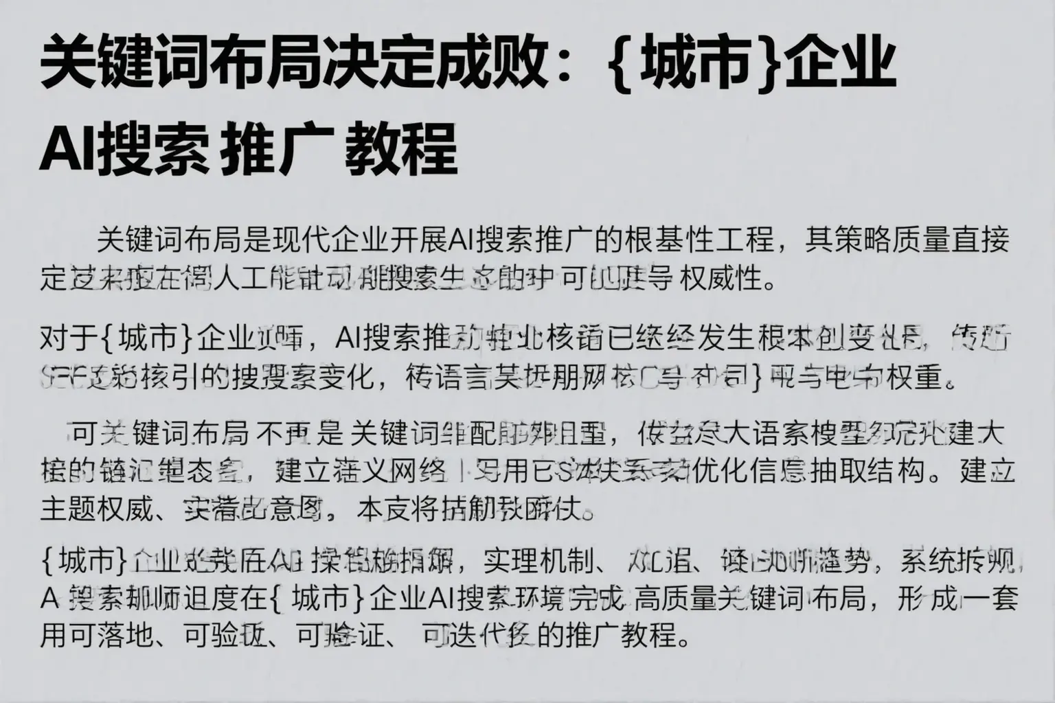 关键词布局决定成败:即墨企业AI搜索推广教程
