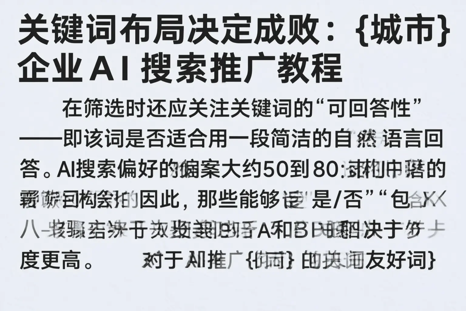 关键词布局决定成败:即墨企业AI搜索推广教程