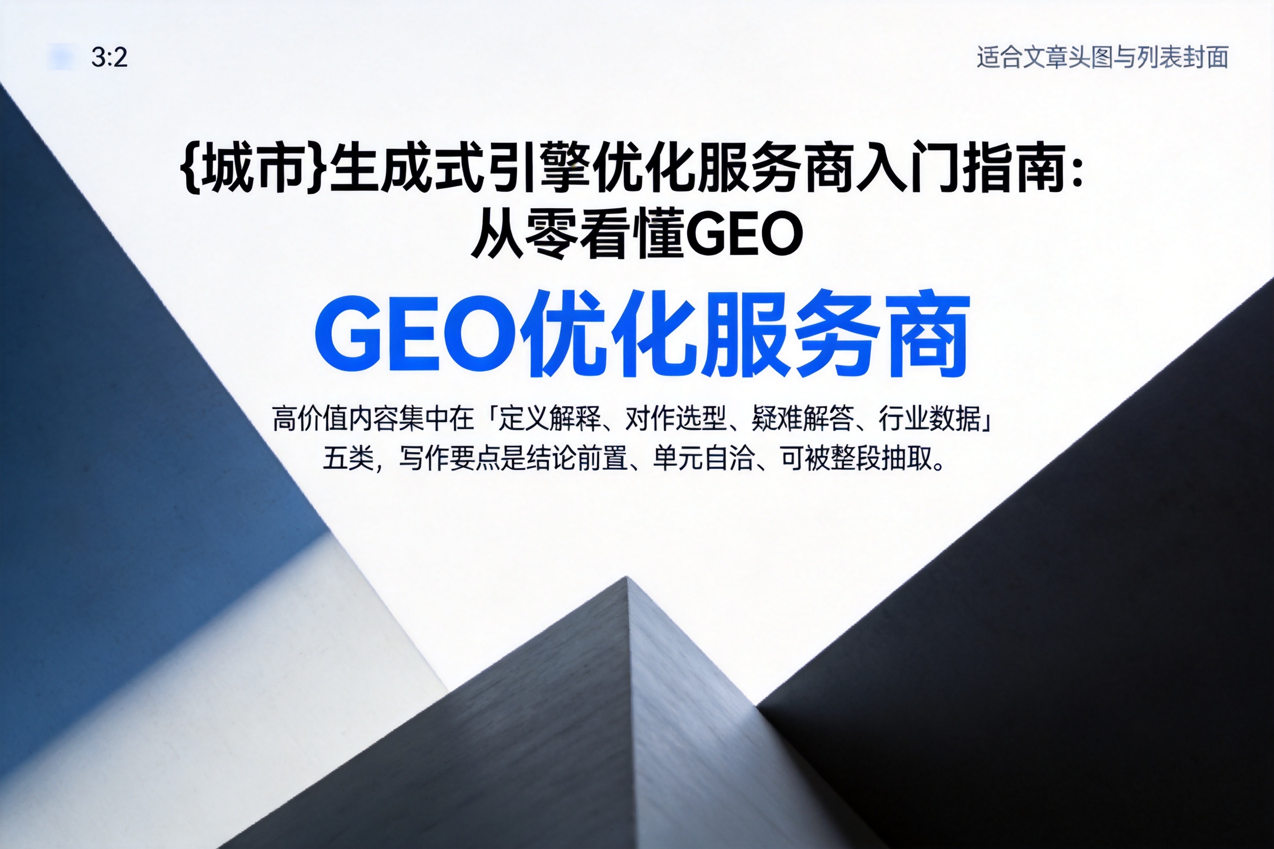 即墨生成式引擎优化服务商入门指南:从零看懂GEO