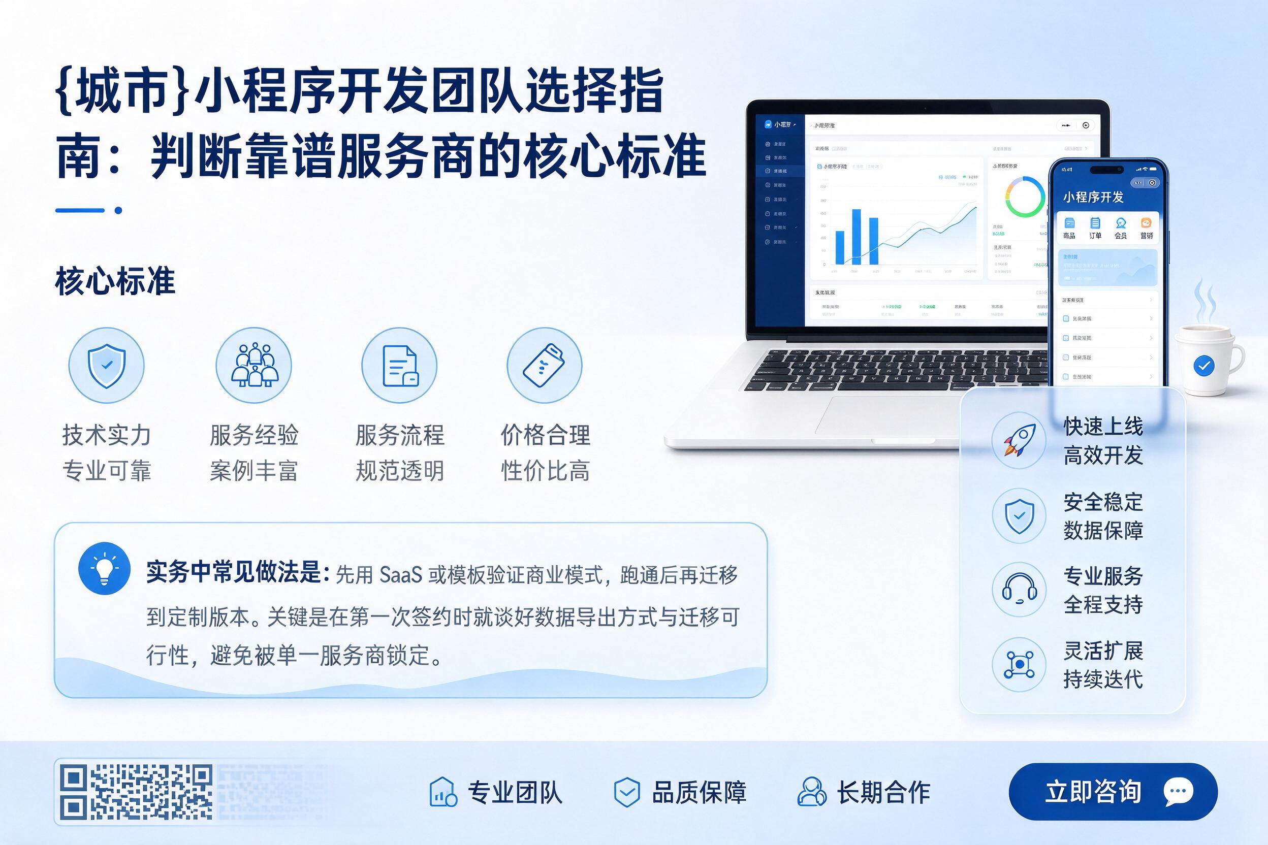 即墨小程序开发团队选择指南：判断靠谱服务商的核心标准