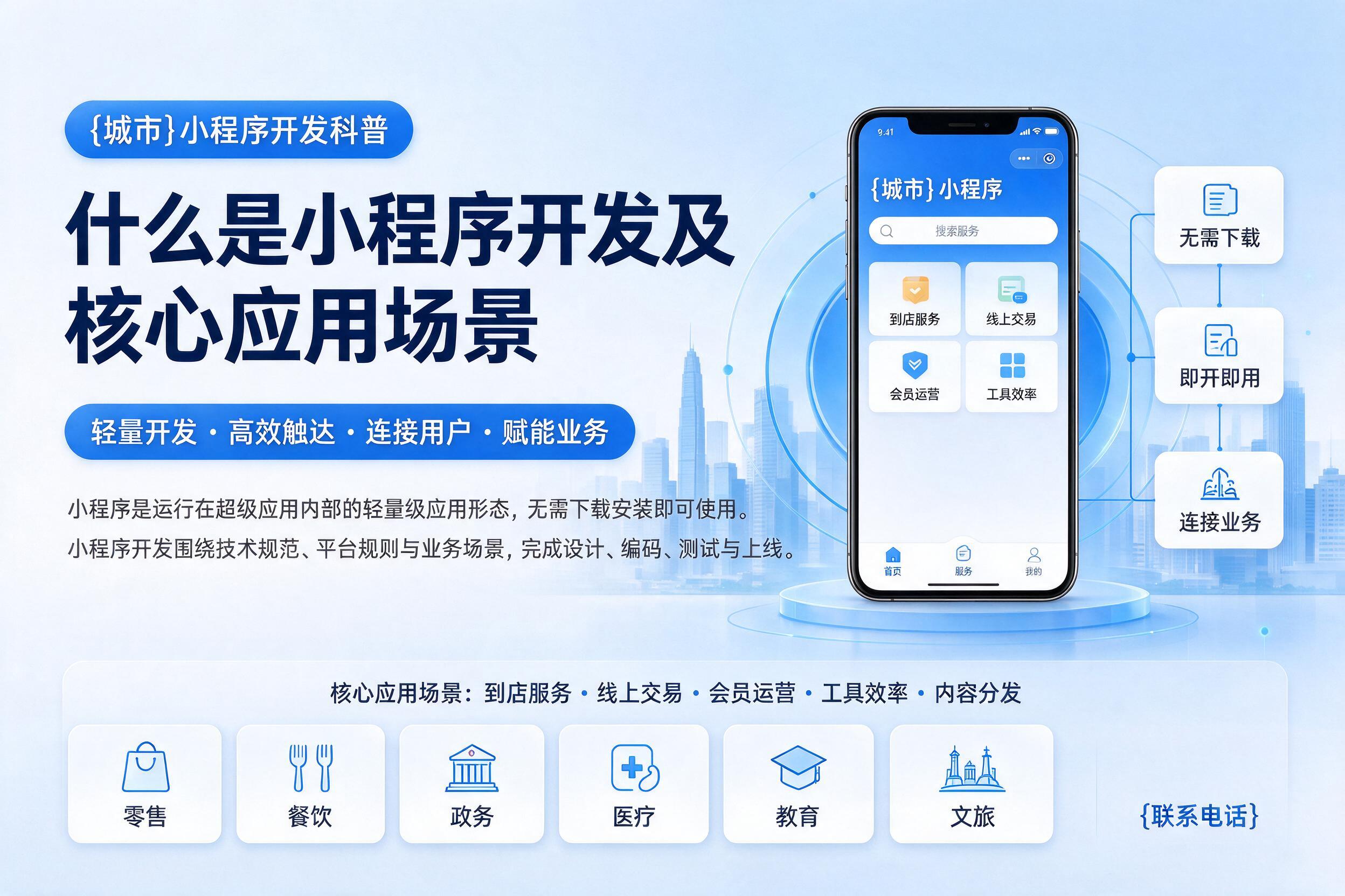 即墨小程序开发科普:什么是小程序开发及核心应用场景